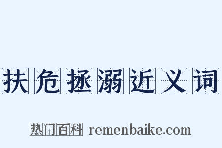 扶危拯溺近义词是什么意思的图片